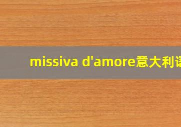 missiva d'amore意大利语